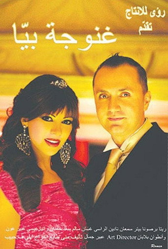 Póster de غنوجة بيا