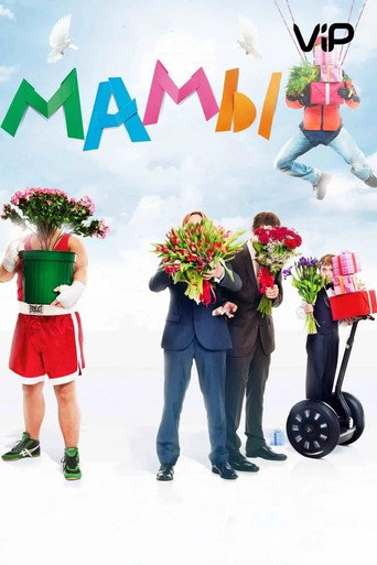 Póster de Мамы