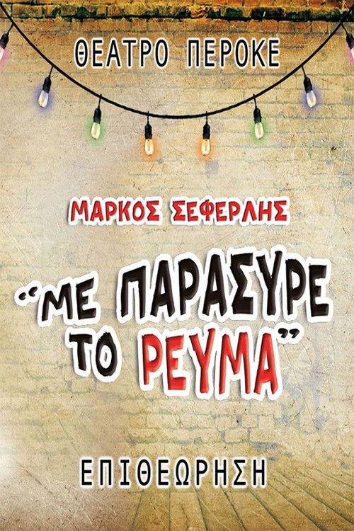 Póster de Με παρέσυρε το ρεύμα