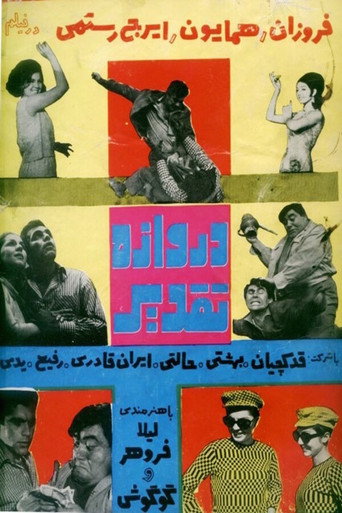 Póster de دروازه تقدیر