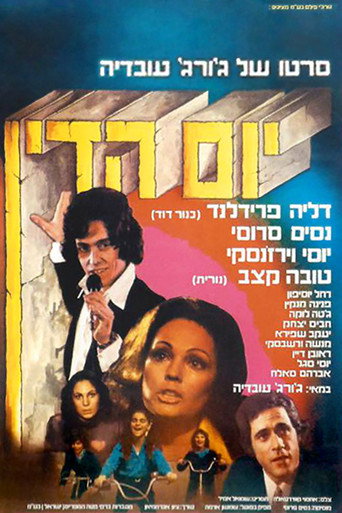 Póster de יום הדין