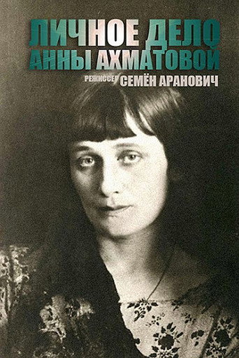 Póster de Личное дело Анны Ахматовой