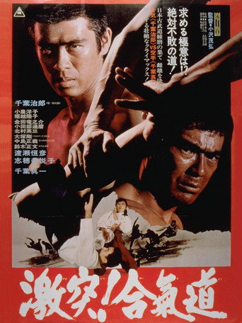 Póster de 激突！合気道