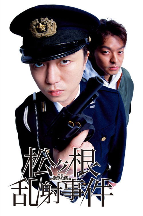 Póster de 松ヶ根乱射事件