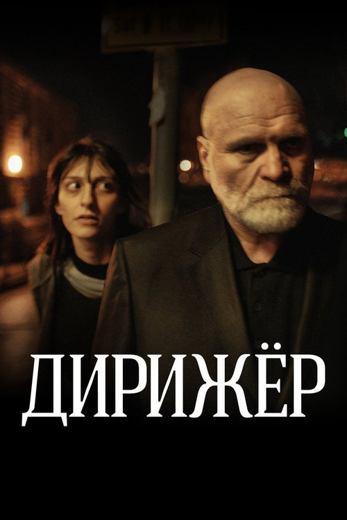 Póster de Дирижёр