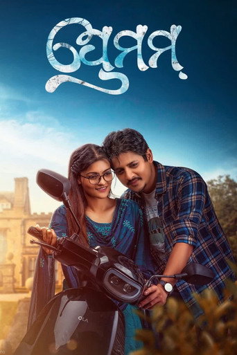 Póster de ପ୍ରେମମ୍