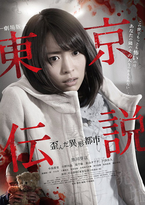 Póster de 劇場版 東京伝説　歪んだ異形都市