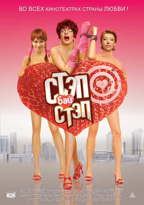 Póster de Стэп бай стэп