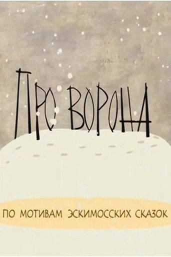 Póster de Про ворона
