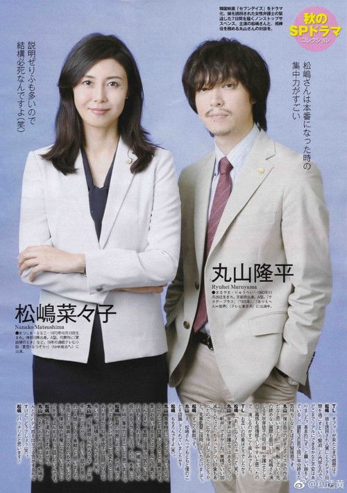 Póster de 誘拐法廷～セブンデイズ～