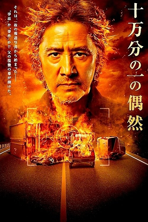 Póster de 十万分の一の偶然
