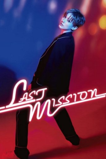 Póster de 彩風咲奈 ディナーショー「LAST MISSION」