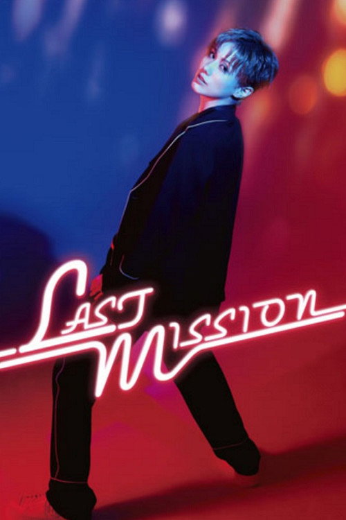 Póster de 彩風咲奈 ディナーショー「LAST MISSION」