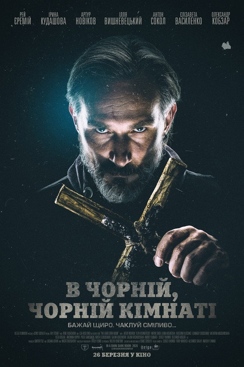 Póster de В Чорній, Чорній Кімнаті