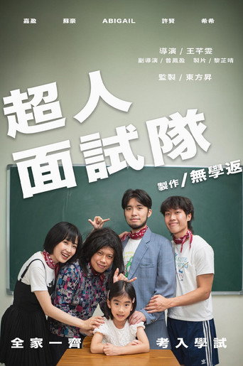 Póster de 超人面試隊
