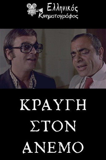 Póster de Κραυγή στον άνεμο