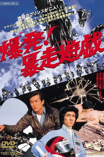 Póster de 爆発！暴走遊戯