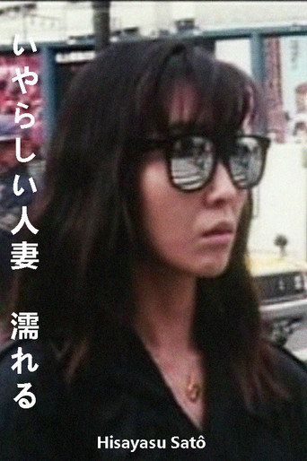 Póster de いやらしい人妻　濡れる