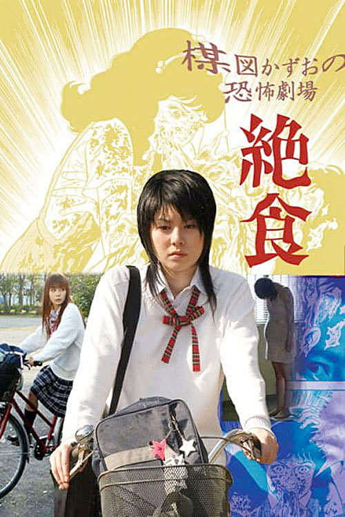 Póster de 楳図かずお恐怖劇場  絶食