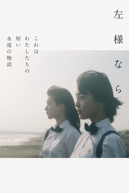 Póster de 左様なら