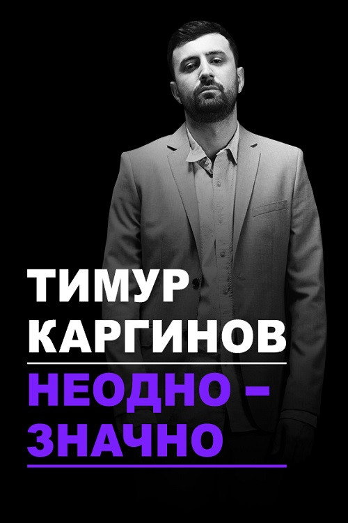 Póster de Timur Karginov: Ambiguously