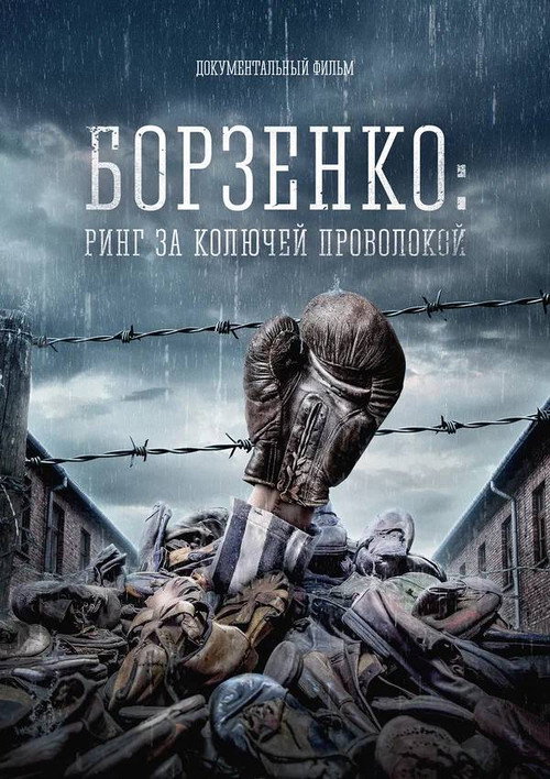 Póster de Борзенко: Ринг за колючей проволокой