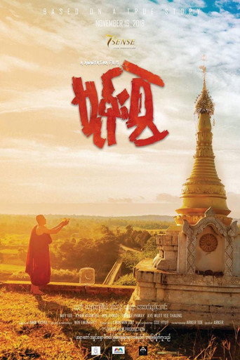 Póster de မုန်းစွဲ