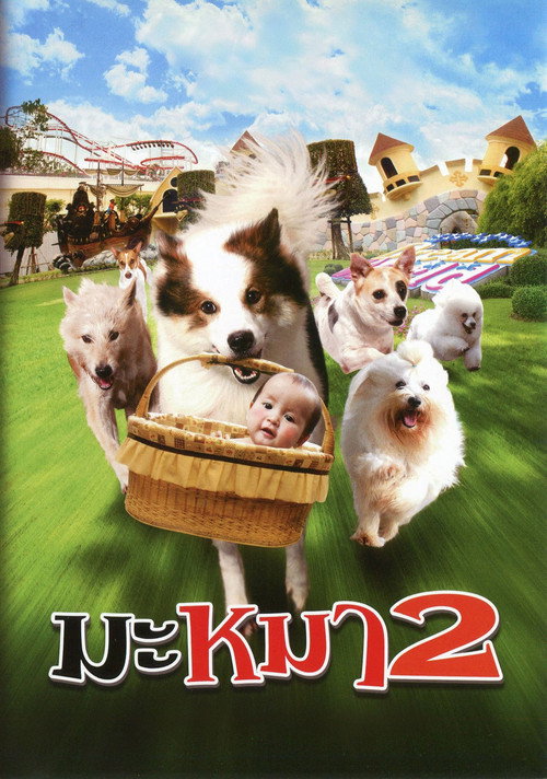 Póster de มะหมา 2