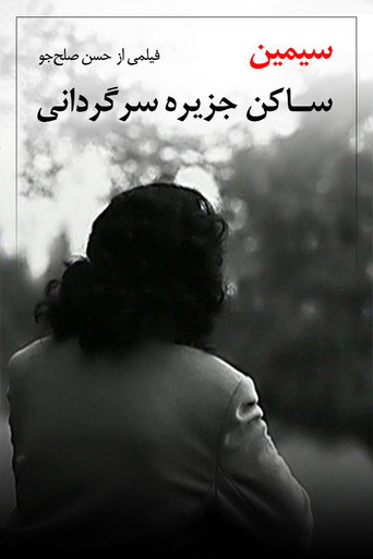 Póster de سیمین، ساکن جزیره سرگردانی