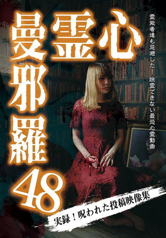 Póster de 心霊曼邪羅48