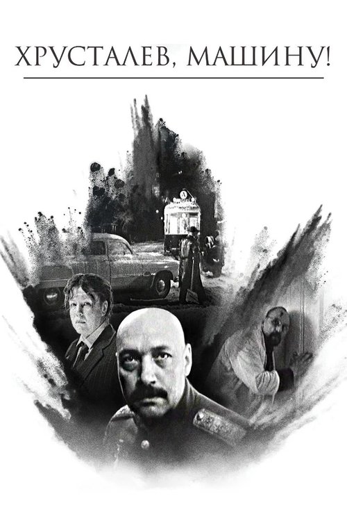 Póster de Хрусталёв, машину!