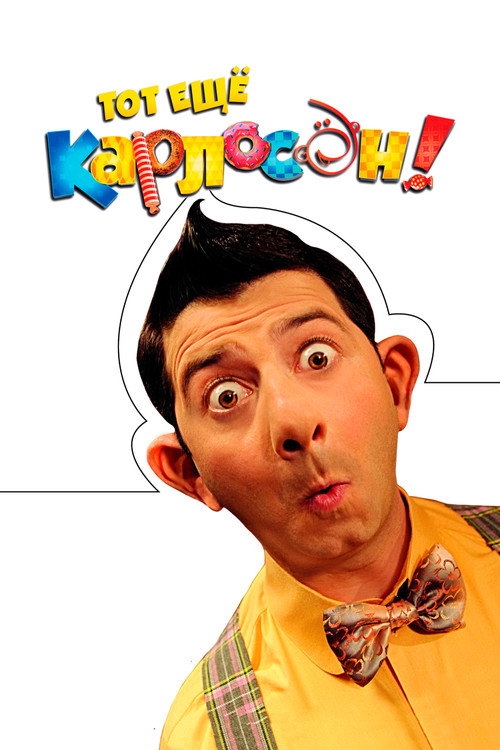 Póster de Тот ещё Карлосон!