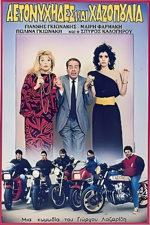 Póster de Αετονύχηδες και χαζοπούλια