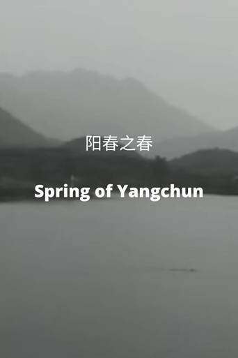 Póster de 阳春之春