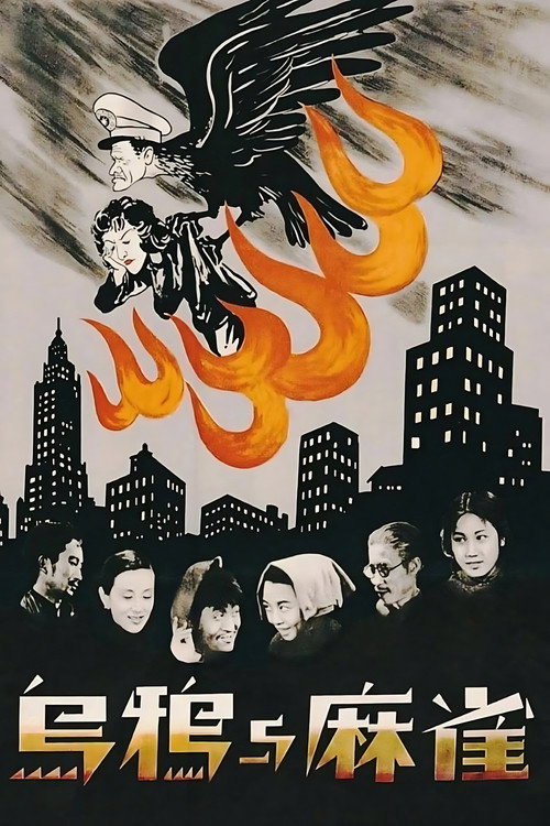 Póster de 烏鴉與麻雀