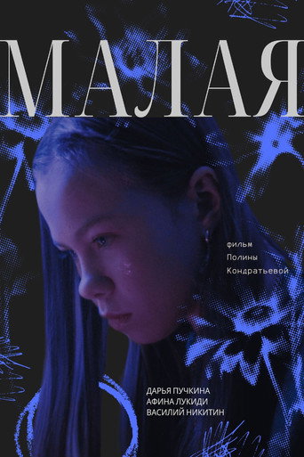 Póster de Малая