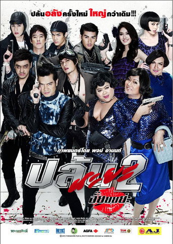 Póster de ปล้นนะยะ 2 อั๊ยยยย่ะ