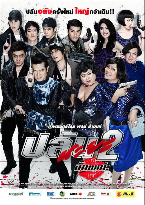 Póster de ปล้นนะยะ 2 อั๊ยยยย่ะ