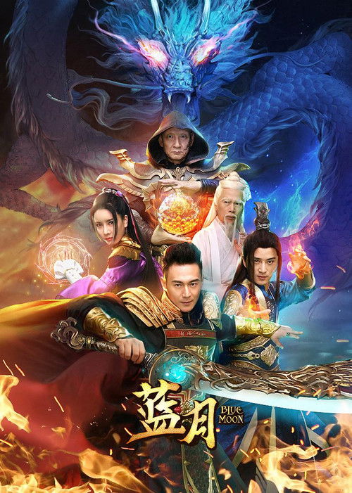 Póster de 蓝月