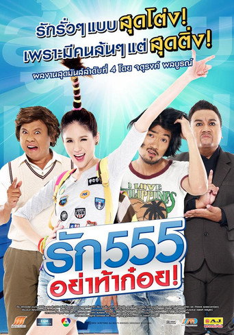Póster de รัก 555 อย่าท้าก๋อย
