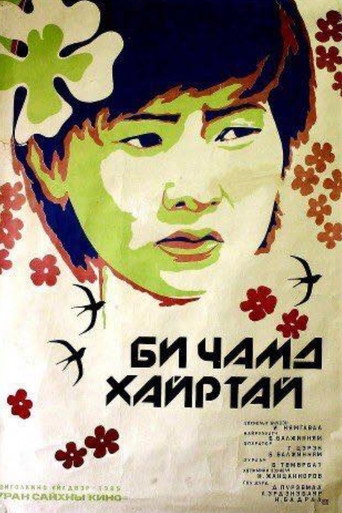 Póster de Би чамд хайртай