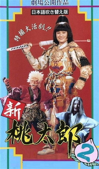 Póster de 桃太郎大顯神威