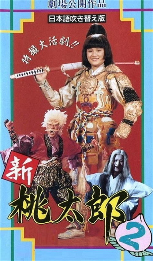 Póster de 桃太郎大顯神威