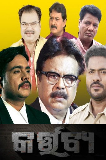 Póster de କର୍ତ୍ତବ୍ୟ