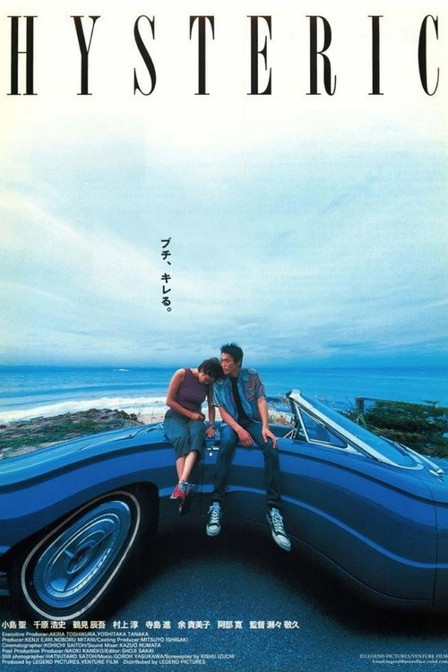Póster de ヒステリック