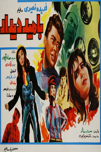 Póster de به امید دیدار