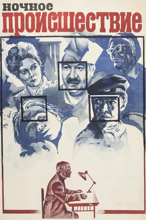 Póster de Ночное происшествие