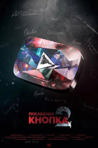 Póster de Последняя Кнопка 2