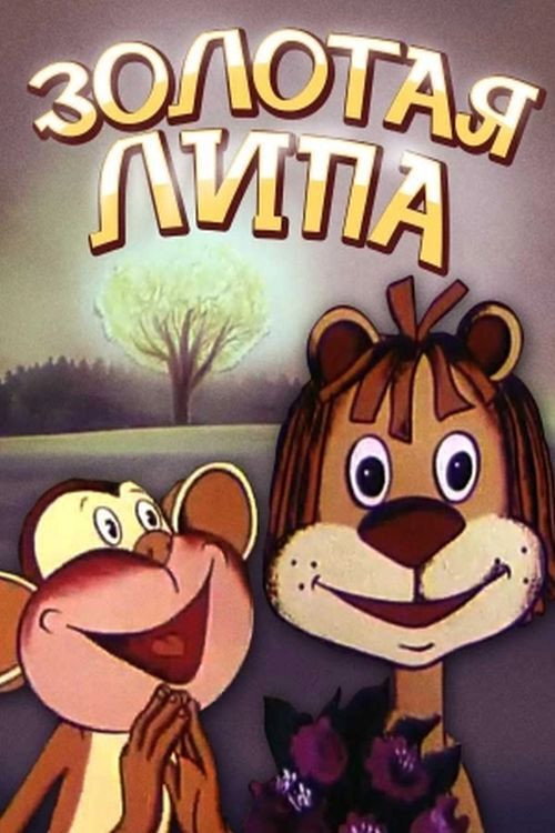 Póster de Золота липа