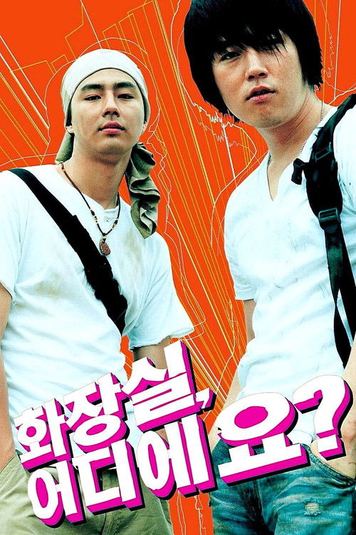 Póster de 화장실, 어디에요?